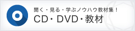 CD・DVD・教材