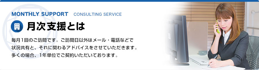 月次支援とは