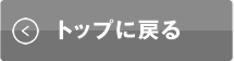 トップに戻る
