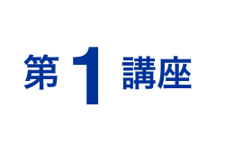 第1講座