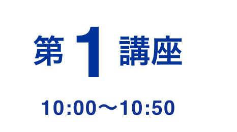 第1講座