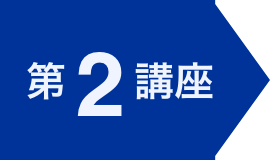 第2講座