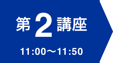 第2講座