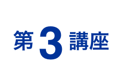 第3講座