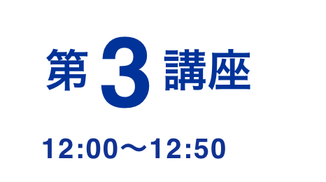 第3講座