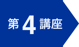 第4講座