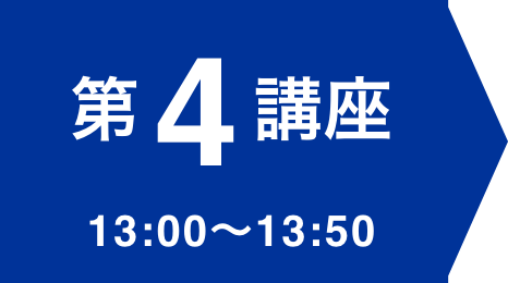 第4講座