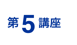 第5講座