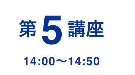 第5講座