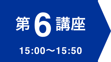 第6講座