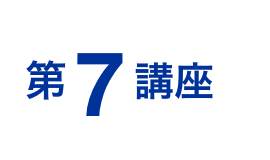 第7講座