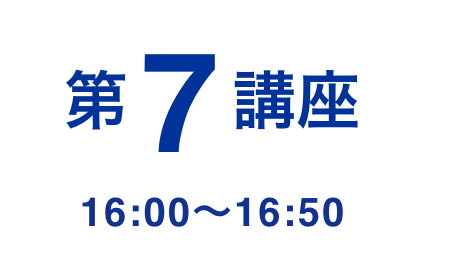 第7講座