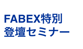 FABEX特別登壇セミナー