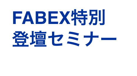 FABEX特別登壇セミナー