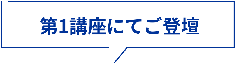 第1講座にてご登壇