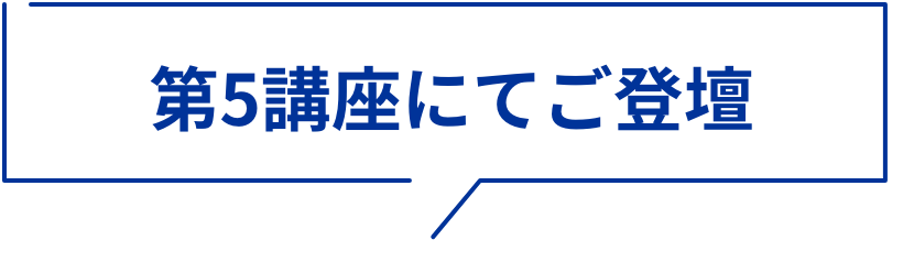 第5講座にてご登壇
