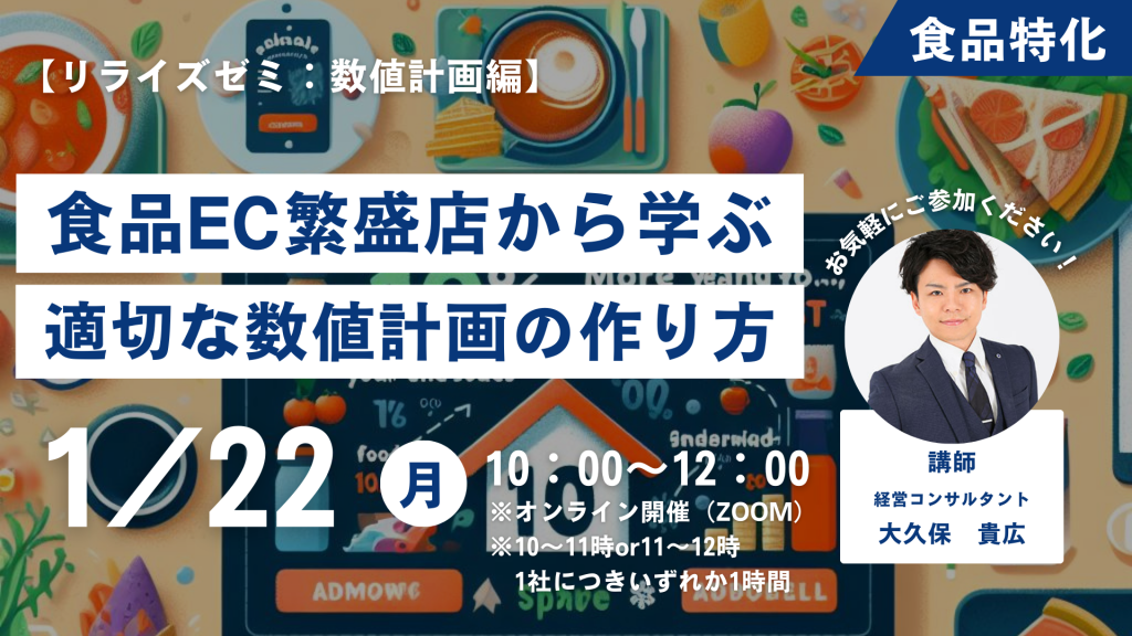 【リライズゼミ2024/1/22（月）】 食品EC事業の数値計画の作り方セミナー