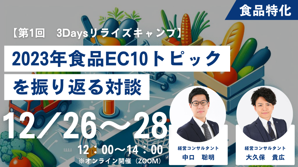 【第1回3Daysリライズキャンプ】 2023年食品ECトピックスを対談形式で振り返る！2024年に向けて押さえたい10のポイント