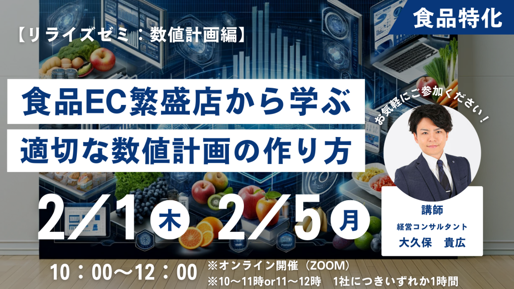 【リライズゼミ2024/2/1（木）&2024/2/5（月）】食品EC事業の数値計画の作り方セミナー