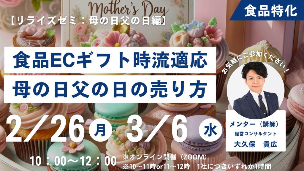 【リライズゼミ2024/2/26（月）&2024/3/6（水）】食品EC事業母の日父の日の売り方セミナー