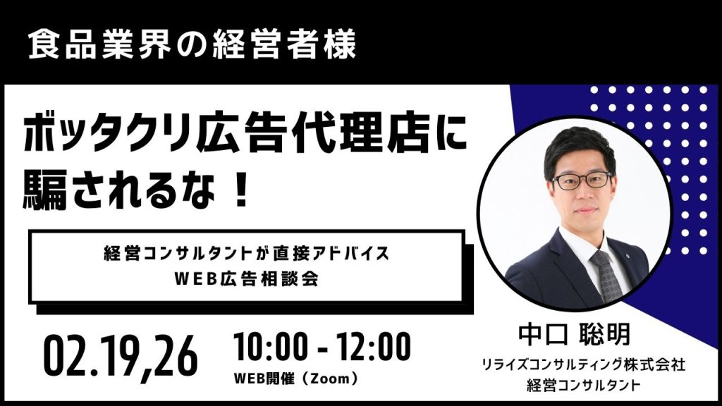 リライズ相談塾！2月19日＆2月26日ボッタクリ業者へ騙されるな！WEB広告相談会