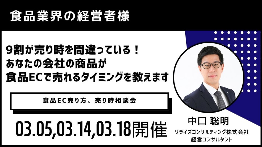 リライズ相談塾！3月5日＆3月14日&3月18日たった1時間で自社の商品が最も売れるタイミングがわかる！食品EC売り方、売り時相談会