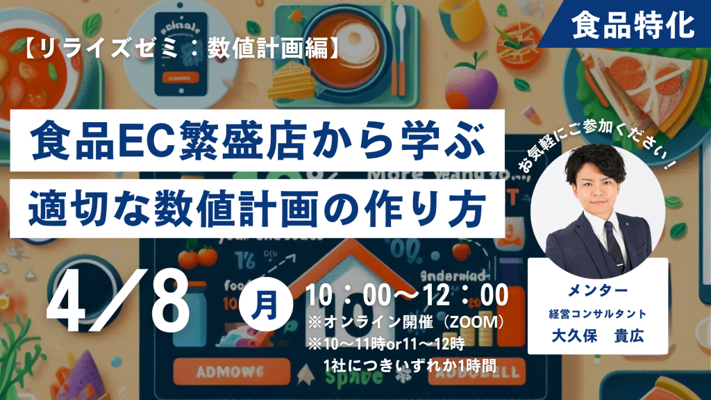 【リライズゼミ2024/4/8（月）】 食品EC事業の数値計画の作り方セミナー