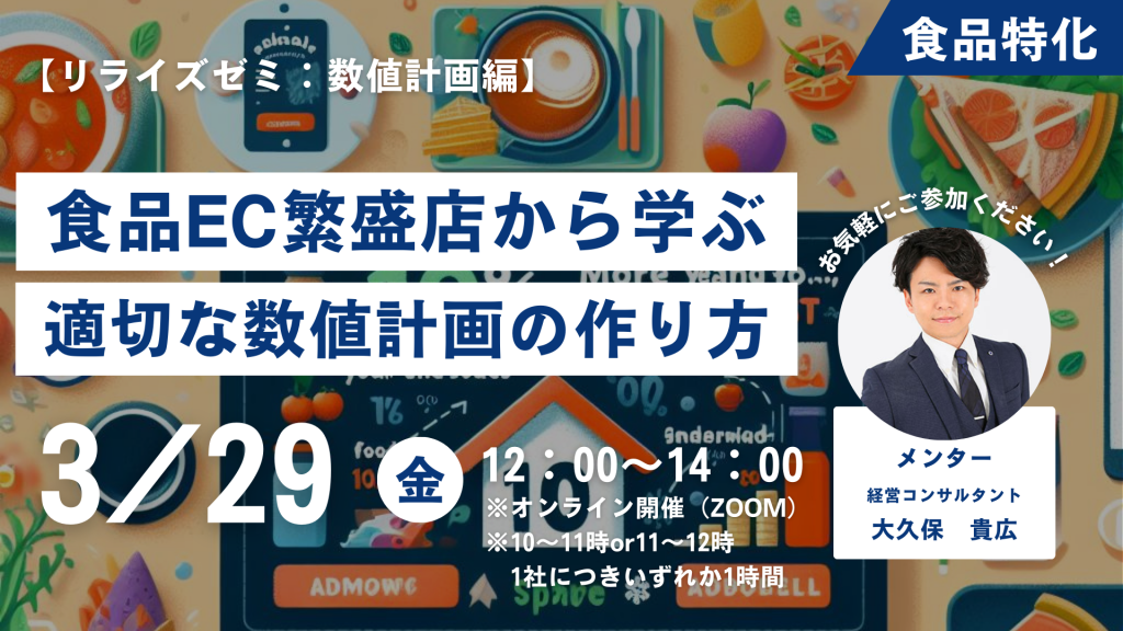 【リライズゼミ2024/3/29（金）】 食品EC事業の数値計画の作り方セミナー