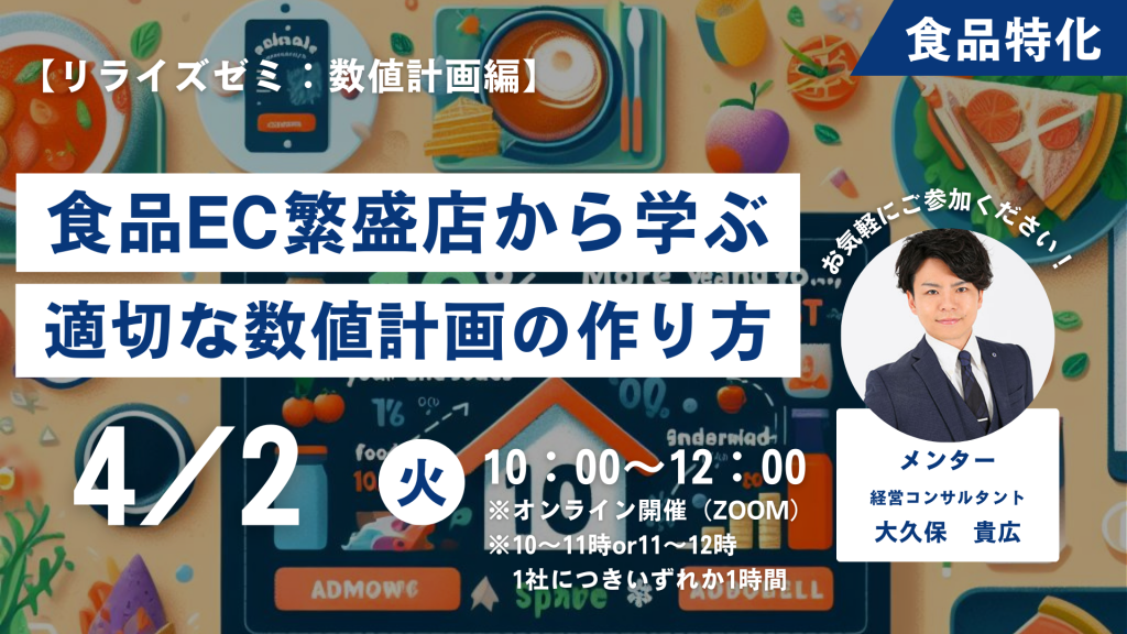 【リライズゼミ2024/4/2（火）】 食品EC事業の数値計画の作り方セミナー