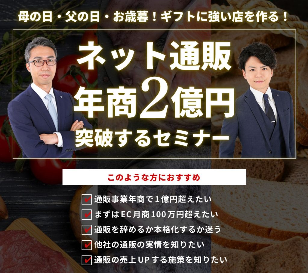 即実践可能なノウハウが学べる食品通販のセミナーご案内