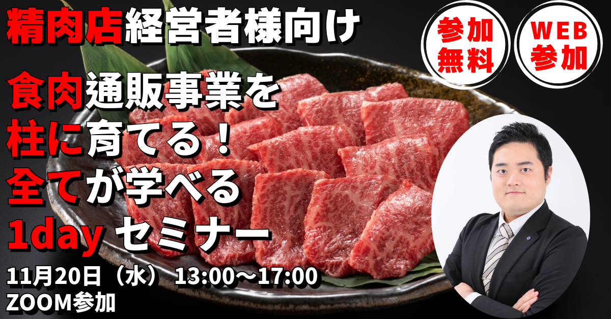 食肉通販事業を柱に育てる！全てが分かる１dayセミナー