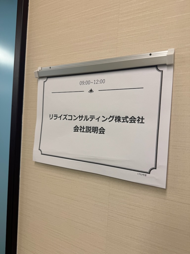 会社説明会と面接と私