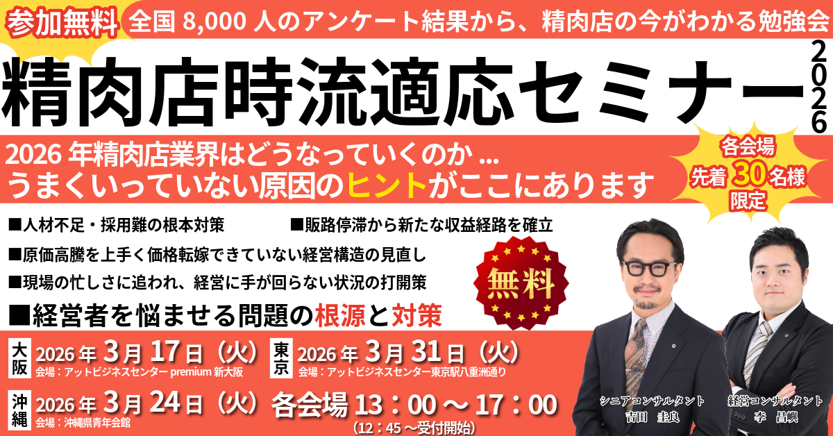 精肉店時流適応セミナー2026