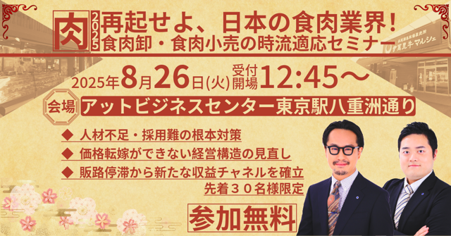 再起せよ、日本の食肉業界! 食肉卸・食肉小売の時流適応セミナー