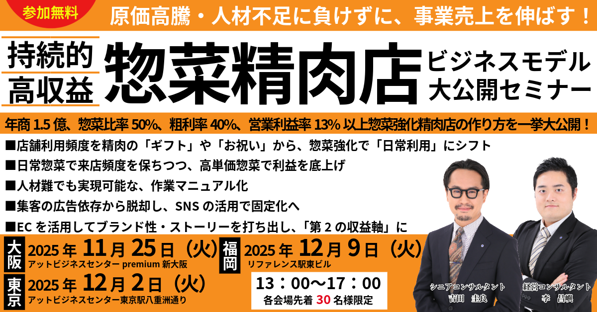 注目の”進化系”精肉店 惣菜精肉店ビジネスモデル大公開セミナー