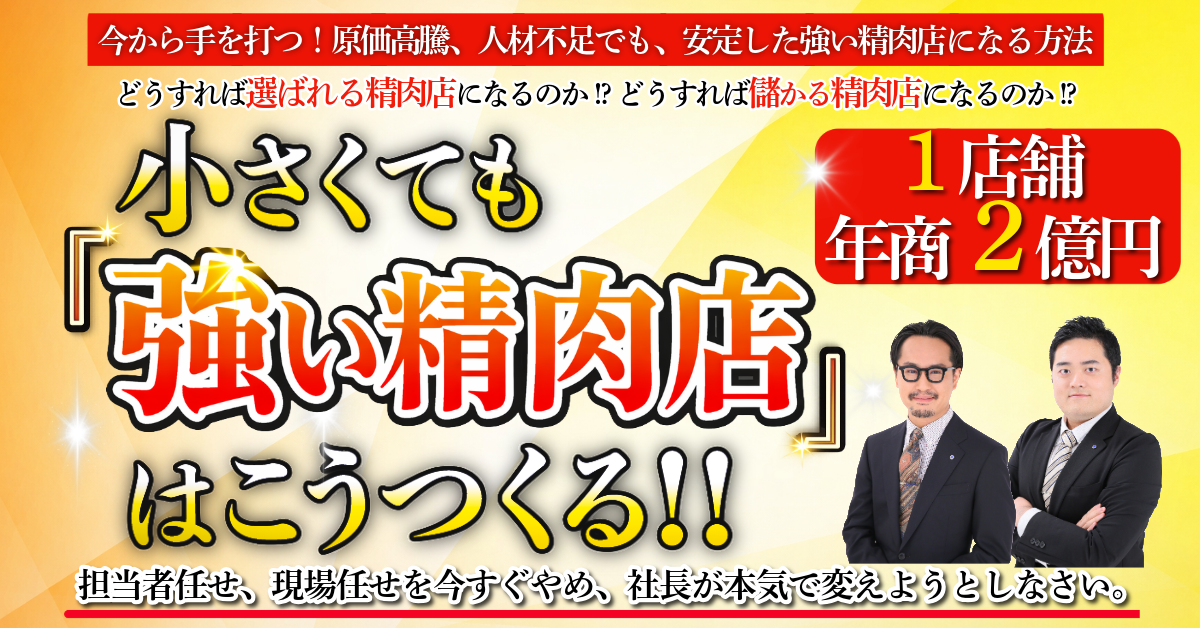 精肉店時流適応セミナー2026