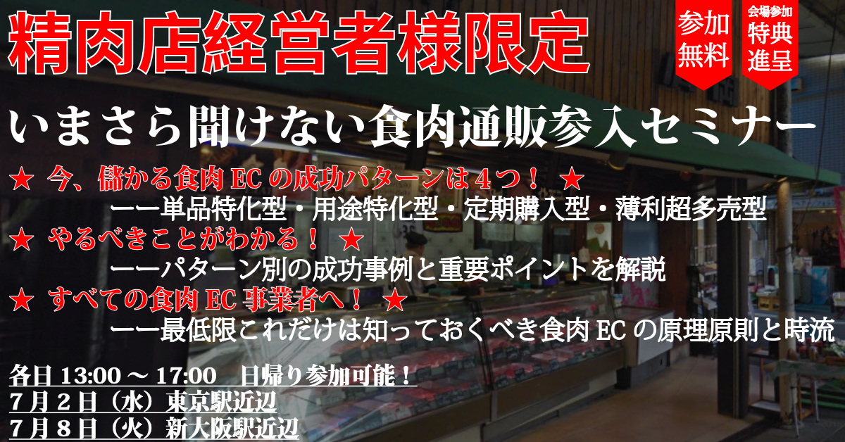 いまさら聞けない食肉通販参入セミナー
