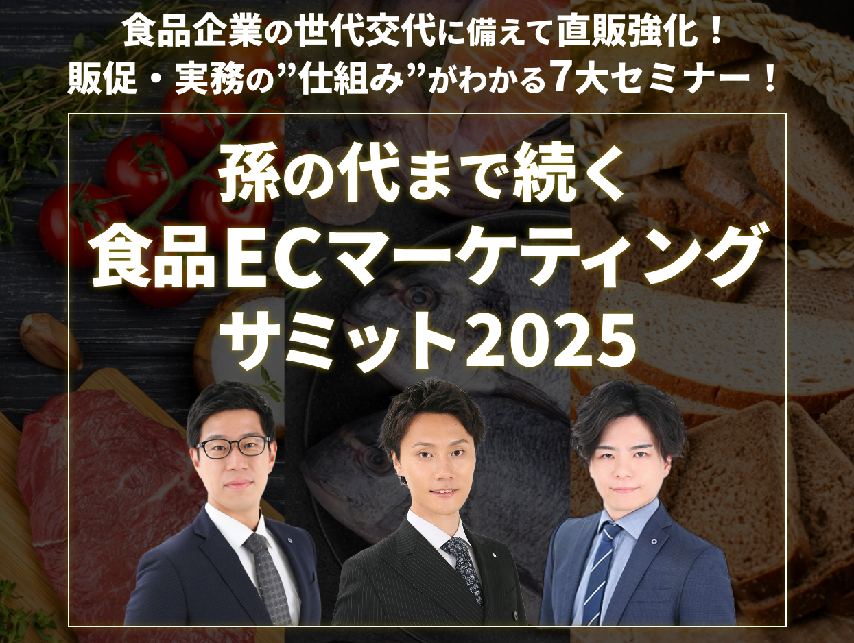 孫の代まで続く食品ECマーケティングサミット2025 販促・実務の”仕組み”がわかる7大セミナー