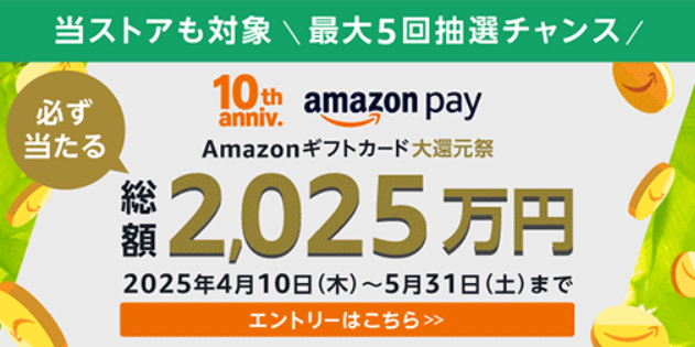 AmazonPay導入店に朗報！
