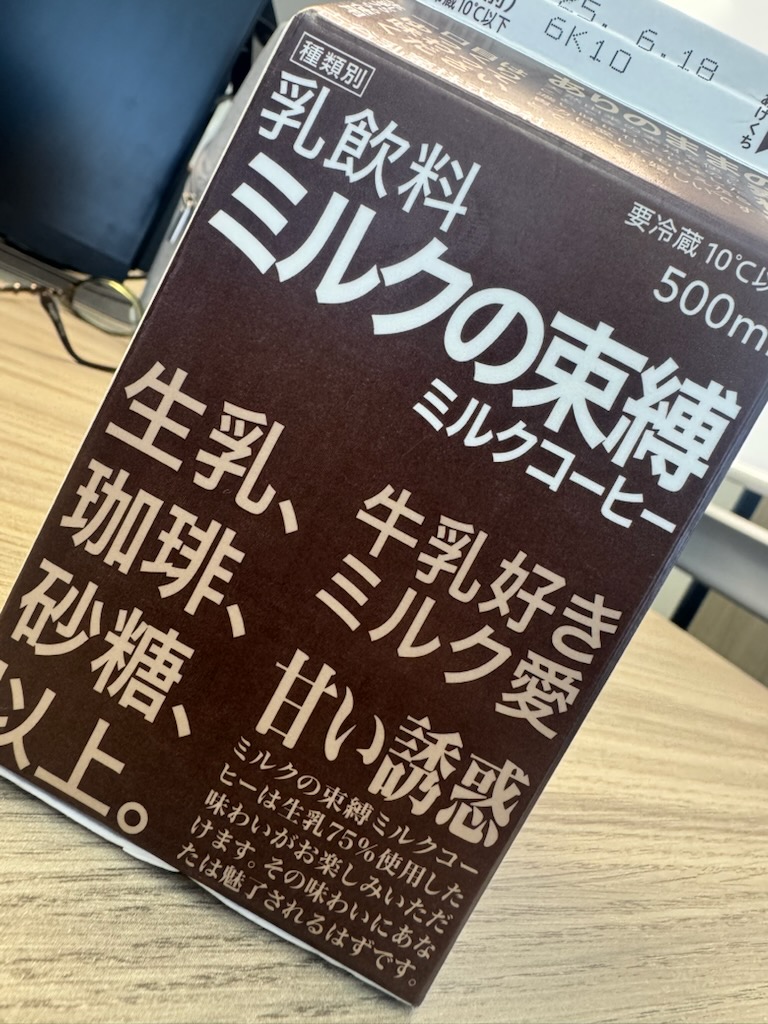 ミルクの束縛