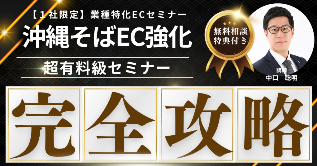 【先着1社限定・無料】沖縄そばEC販売戦略構築セミナー  “観光地グルメ”を「日常の一杯」にする通販戦略