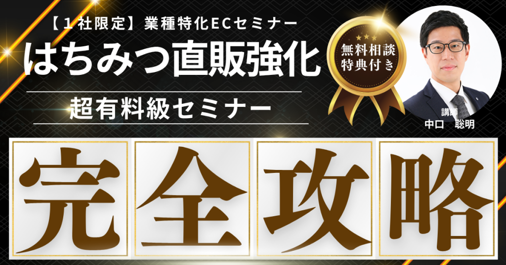 【先着1社限定・無料】はちみつEC販売戦略構築セミナー  “自然の恵み”を、価値あるブランドとして届ける方法