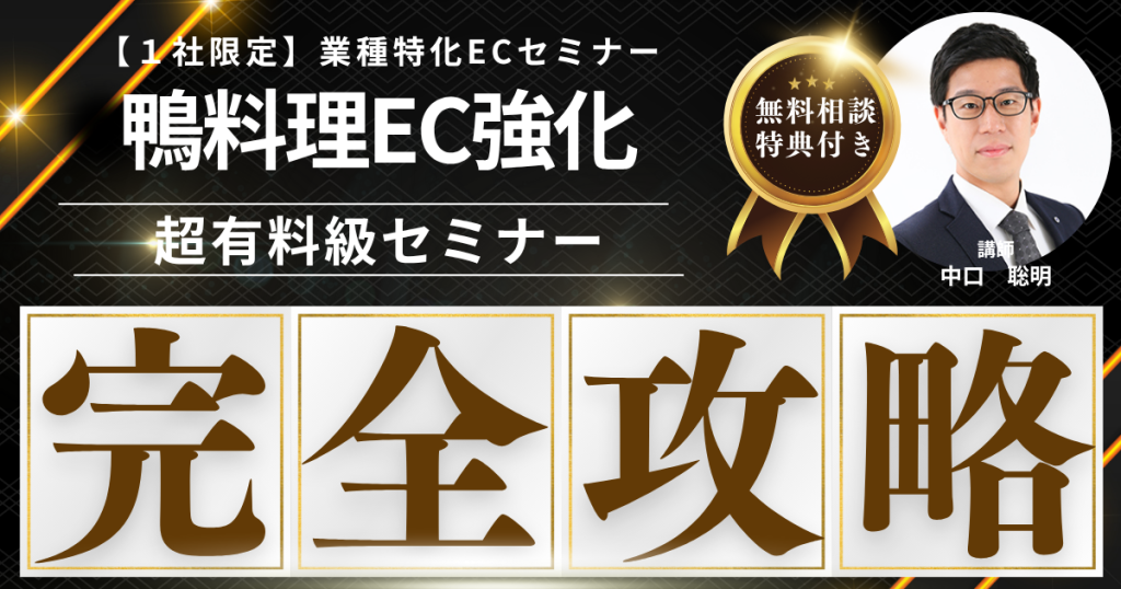 【先着1社限定・無料】鴨EC販売戦略構築セミナー  “こだわりの鴨”を、ブランドとして売れる仕組みに変える