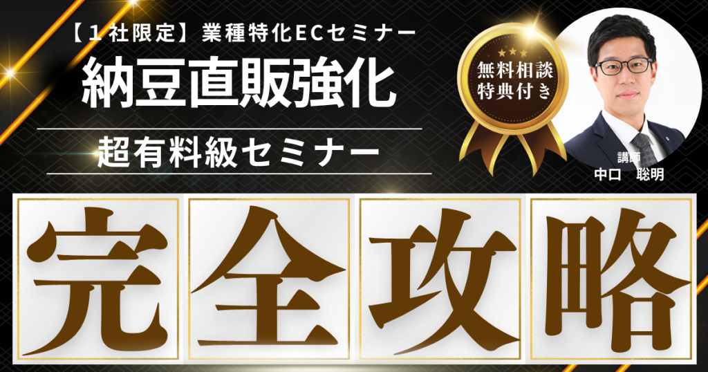 【先着1社限定・無料】納豆EC販売戦略構築セミナー  “発酵のチカラ”を、全国に届ける直販ECのはじめ方