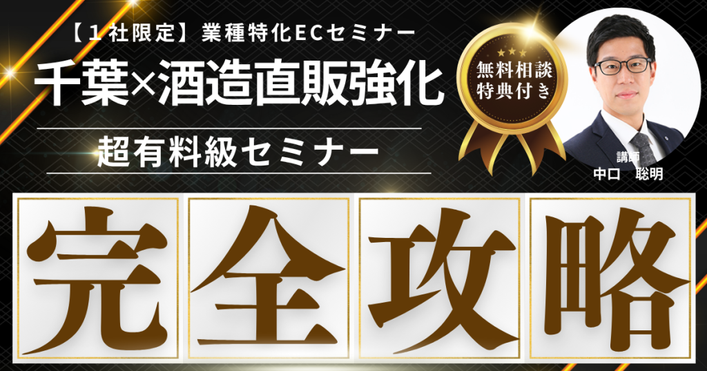 【先着1社限定・無料】千葉酒造EC販売戦略構築セミナー  “地元の銘酒”を、全国のファンに届けるために