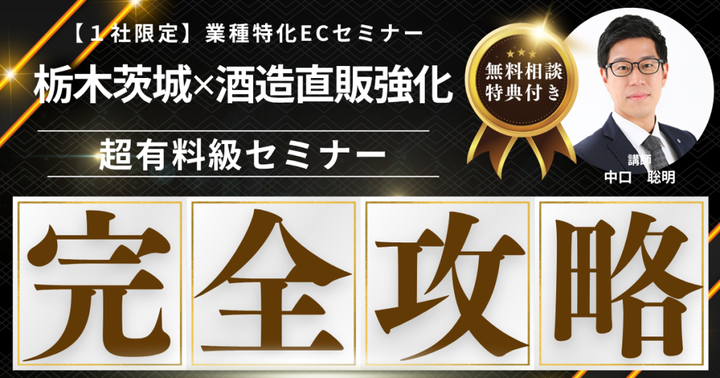 【先着1社限定・無料】栃木・茨城酒造EC販売戦略構築セミナー  “北関東の地酒”を、ECで全国に届ける仕組みとは？