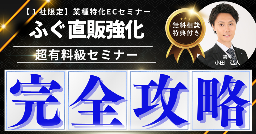 【先着1社限定・無料】ふぐEC販売戦略構築セミナー “隣のフグ屋”と差をつける方法、教えます