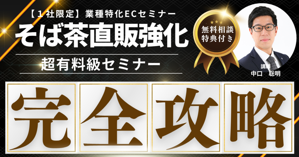 【先着1社限定・無料】そば茶EC販売戦略構築セミナー“幻のそば茶”を全国に届ける方法、教えます