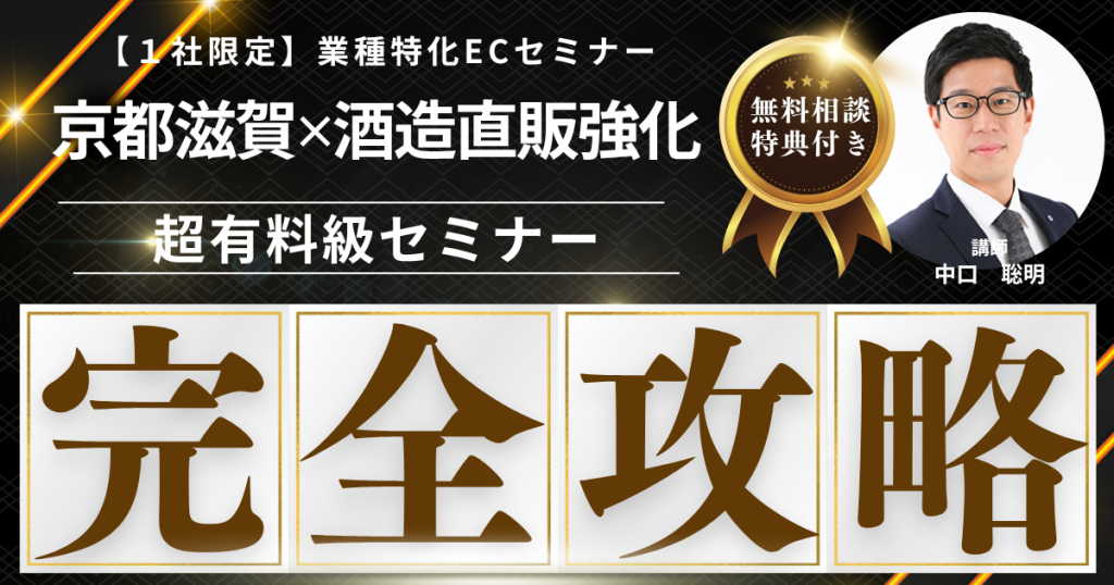 【先着1社限定・無料】京都・滋賀酒造EC販売戦略構築セミナー  “名水の地酒”を、全国のファンへ届けるEC戦略を学ぶ