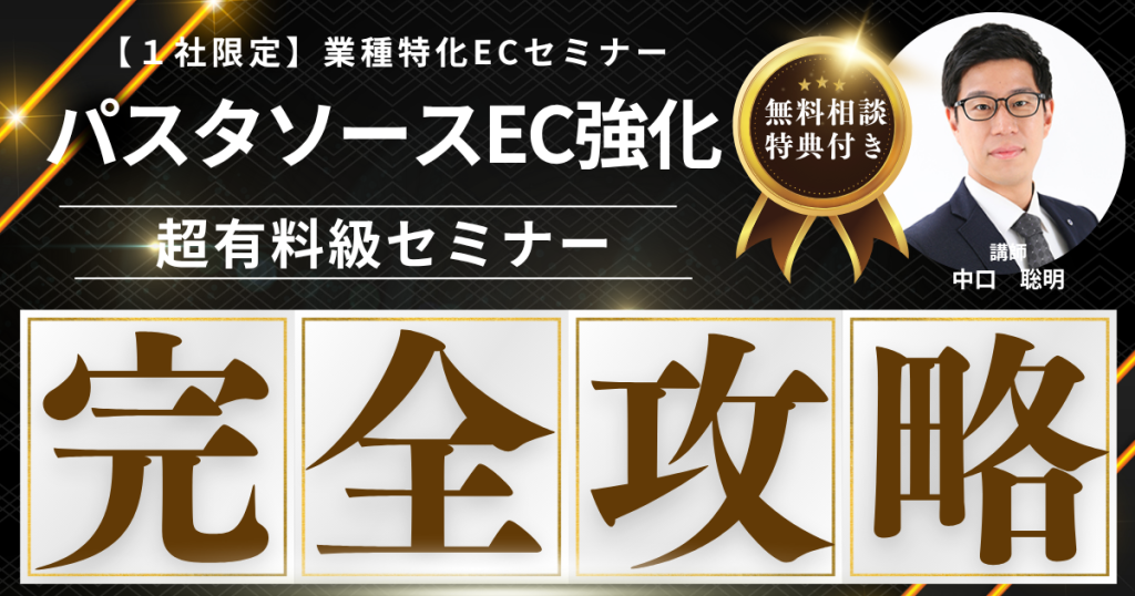 【先着1社限定・無料】パスタソースEC販売戦略構築セミナー  “ありきたり”を超える、“選ばれるソース”の売り方を学ぶ